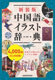 新装版　中国語イラスト辞典