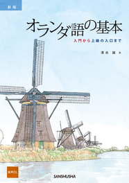 新装版　オランダ語の基本 入門から上級の入口まで