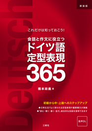 これだけは知っておこう！ 新装版　会話と作文に役立つドイツ語定型表現365