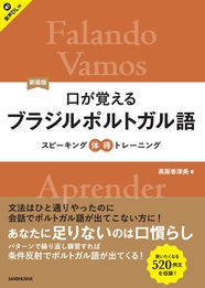 新装版　口が覚えるブラジルポルトガル語 スピーキング体得トレーニング