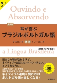 新装版　耳が喜ぶブラジルポルトガル語 リスニング体得トレーニング