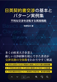 日英契約書交渉の基本とパターン実例集 不利な交渉を逆転する実践戦略