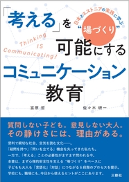 「考える」を可能にするコミュニケーション教育 ——日本とエストニアの実践に学ぶ "場づくり”