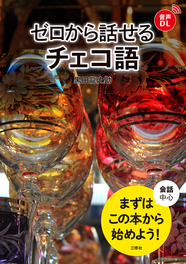 ゼロから話せるチェコ語