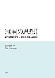冠詞の思想［改訂版］ ―関口存男著『冠詞』と意味形態論への招待―