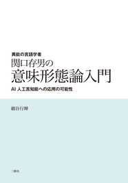 異能の言語学者 関口存男の意味形態論入門 ―AI 人工言知能への応用の可能性―