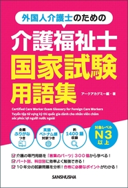 外国人介護士のための介護福祉士国家試験用語集