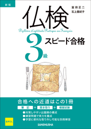 新版　仏検3級スピード合格