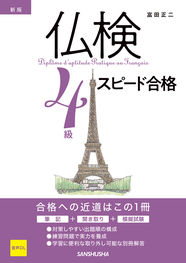 新版　仏検4級スピード合格