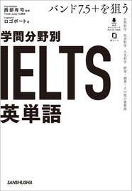 バンド7.5＋を狙う　学問分野別IELTS英単語