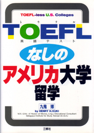 TOEFLなしのアメリカ大学留学