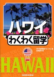 ハワイわくわく留学