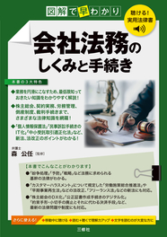 聴ける！実用法律書　図解で早わかり　会社法務のしくみと手続き