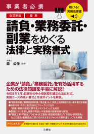 聴ける！実用法律書　改訂新版　事業者必携　最新　請負・業務委託・副業をめぐる法律と実務書式