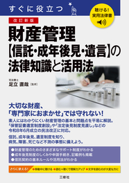 聴ける！実用法律書　改訂新版　すぐに役立つ　財産管理【信託・成年後見・遺言】の法律知識と活用法