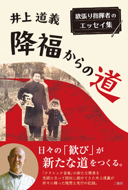 降福からの道 欲張り指揮者のエッセイ集