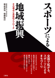 スポーツによる地域振興──その視点と具体的アプローチ