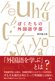 ぼくたちの外国語学部