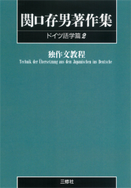 〈POD版〉 関口存男著作集 ドイツ語学篇2 独作文教程