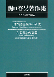 〈POD版〉 関口存男著作集 ドイツ語学篇4 意味形態を中心とするドイツ語前置詞の研究／和文独訳の実際