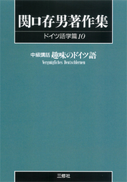 〈POD版〉 関口存男著作集 ドイツ語学篇10 中級講話 趣味のドイツ語