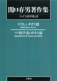 〈POD版〉 関口存男著作集 ドイツ語学篇12 やさしいドイツ語／入門 科学者のドイツ語