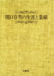 〈POD版〉 関口存男の生涯と業績