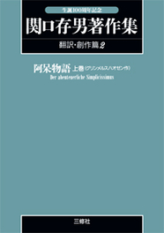 〈POD版〉 関口存男著作集 翻訳・創作篇２ 阿呆物語・上（グリンメルスハオゼン作）