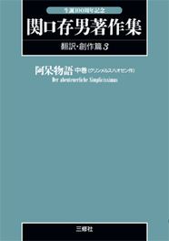 〈POD版〉 関口存男著作集 翻訳・創作篇３ 阿呆物語・中（グリンメルスハオゼン作）