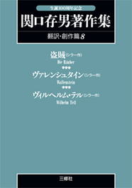 〈POD版〉 関口存男著作集 翻訳・創作篇８ 盗賊（シラー作）／ヴァレンシュタイン（シラー作）／ヴィルヘルム・テル（シラー作）