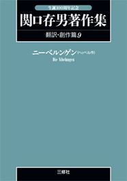 〈POD版〉 関口存男著作集 翻訳・創作篇９ ニーベルンゲン（ヘッベル作）