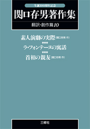 〈POD版〉 関口存男著作集 翻訳・創作篇10 素人演劇の実際（関口存男作）／ラ・フォンテーヌの寓話／首相の親友（関口存男作）