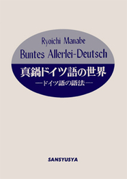 〈POD版〉 真鍋ドイツ語の世界