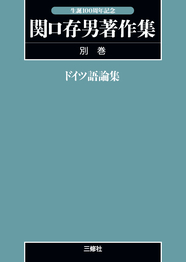 〈POD版〉 関口存男著作集 別巻 ドイツ語論集