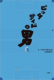 〈POD版〉 ピッチサイドの男