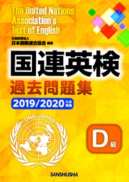 〈POD版〉 国連英検過去問題集　Ⅾ級　2019/2020年度実施