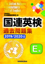 〈POD版〉 国連英検過去問題集　Ｅ級　 2019/2020年度実施