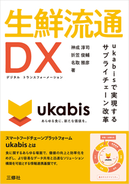 生鮮流通DX　ukabisで実現するサプライチェーン改革