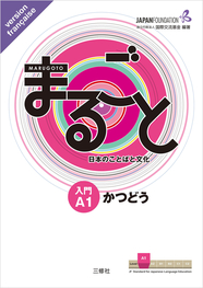 JF日本語教育スタンダード準拠コースブック まるごと 日本のことばと文化 入門 A1 かつどう フランス語 Marugoto: Japanese language and culture Starter A1 Coursebook for communicative language activities