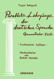 〈POD版〉 並行ドイツ語教程（文法篇） Parallele Lehrgaenge der deutschen Sprache ― Grammatischer Teil