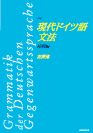 〈POD版〉 四訂・現代ドイツ語文法（初級編） Grammatik der Deutschen Gegenwartssprache