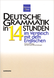 〈POD版〉 英語対照　新ドイツ文法14時間 Deutsche Grammatik in 14 Stunden ― im Vergleich mit dem Englischen