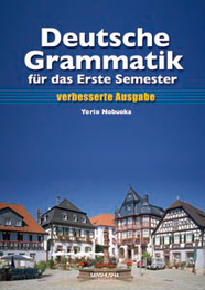 アイン・ゼメスター・ドイチュ［改訂版］ Deutsche Grammatik für das Erste Semester [verbesserte Ausgabe]