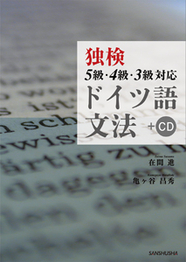 CD［MP3］付き 独検５級・４級・３級対応　ドイツ語文法