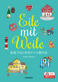 〈電子教科書対応可〉 アイレ・ミット・ヴァイレ 会話ではじめるドイツ語文法  Eile mit Weile