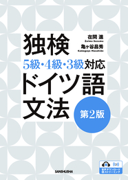 〈電子教科書対応可〉 【2026年度新刊】独検５級・４級・３級対応 ドイツ語文法［第２版］