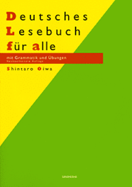 〈POD版〉 新みんなのドイツ語文法読本 Deutsches Lesebuch für alle ― Neubearbeitete Auflage