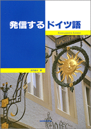 〈POD版〉 発信するドイツ語