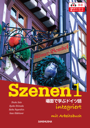 CD＆ワークブック付き　スツェーネン1 場面で学ぶドイツ語 Szenen 1 integriert ― mit Arbeitsbuch