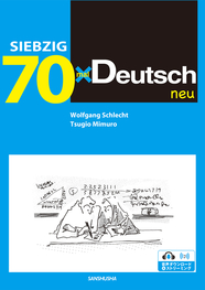 ドイツ語70＜ノイ＞ 70×Deutsch <neu>